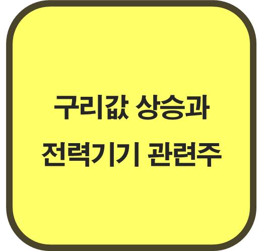 구리값-상승과-전력기기-관련주-6종목