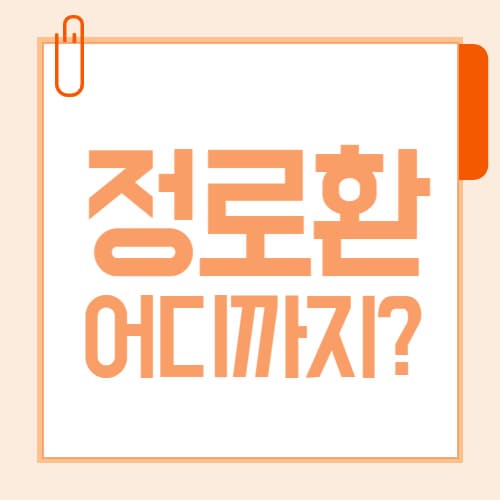 정로환, 장염 외에도 쓸 수 있는 약인가?