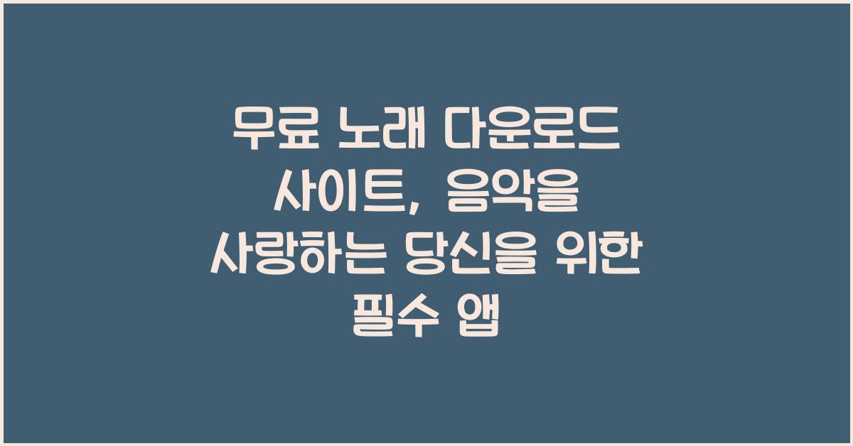 무료 노래 다운로드 사이트