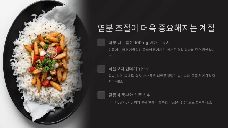 여름철 고혈압의 염분조절