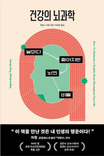 건강의 뇌과학 책 표지사진