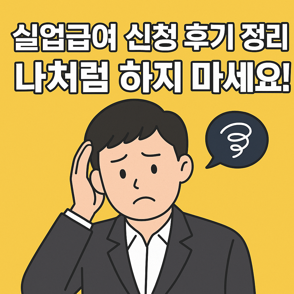 실업급여 신청 후기 정리, 나처럼 하지 마세요!