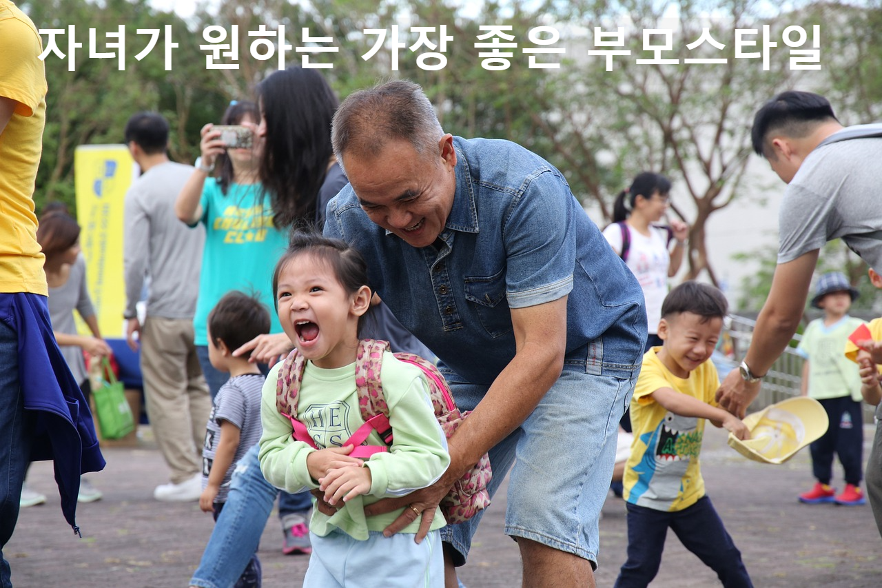 자녀가 원하는 부모스타일