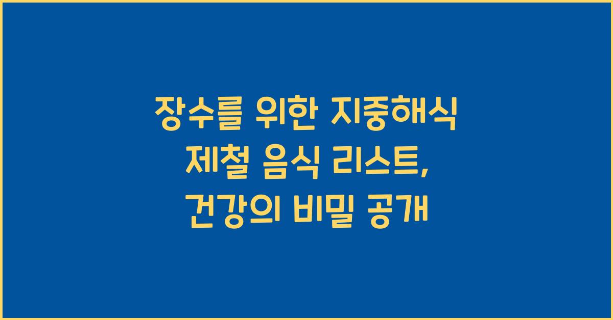 장수를 위한 지중해식 제철 음식 리스트 (과학적으로 검증된 식단)