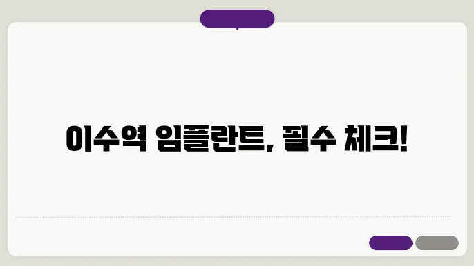 2024 이수역 임플란트 치과 추천 TOP 5 후기