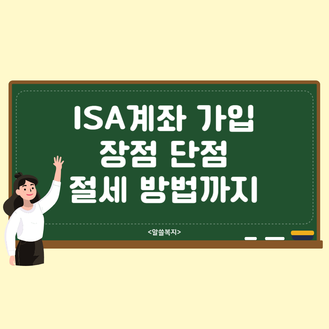 당신의 미래를 위한 현명한 투자&#44; ISA 계좌에 대해 들어보셨나요?