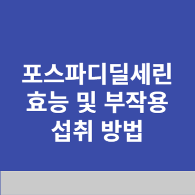 포스파디딜세린 효능 및 부작용, 섭취방법
