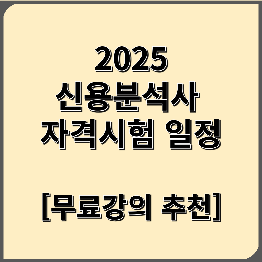 신용분석사 시험일정 2025