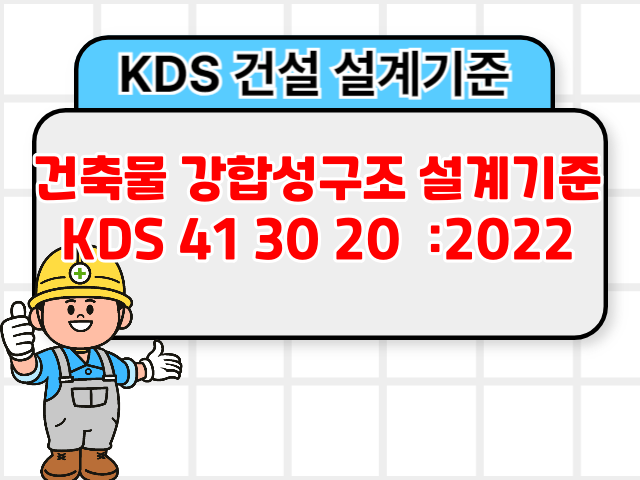 건축물 강합성구조 설계기준 KDS 41 30 20 :2022 건설 설계기준1