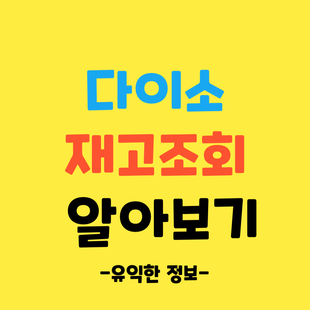다이소-재고-조회-방법-알아보기
