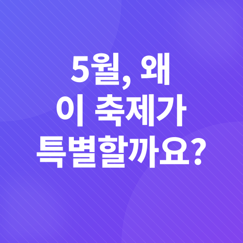 2025년 5월 동행축제_1