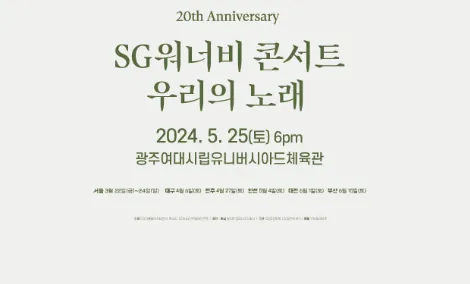 SG워너비 콘서트 우리의 노래 2024 앙코르 - 서울 부산 대전 광주 일정 예매 팁 2