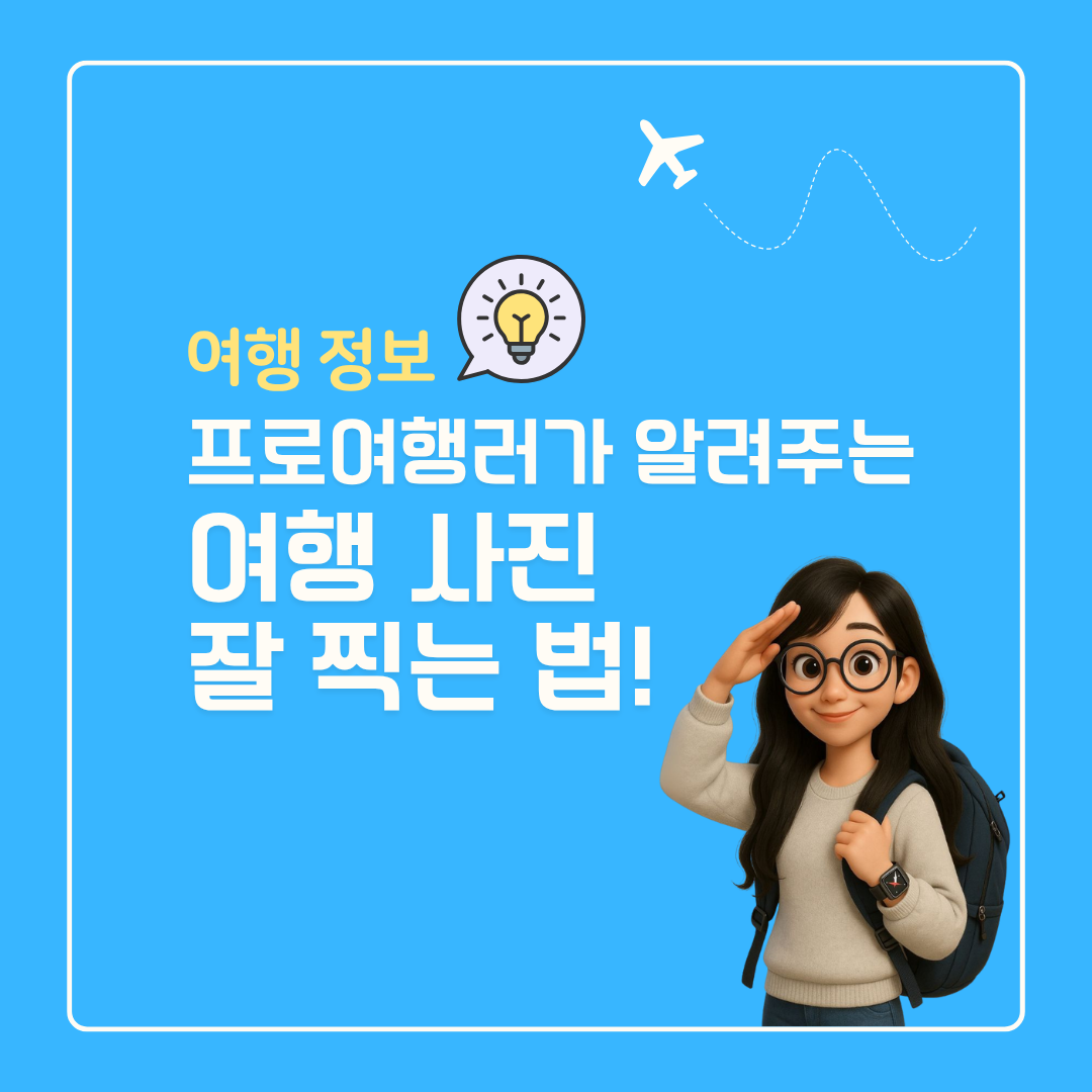 여행 사진 잘 찍는 법: 특별한 순간을 특별하게 남기는 팁