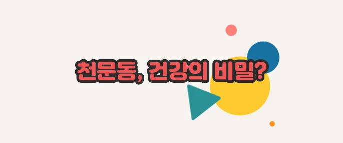 천문동 효능 함께 알아보죠