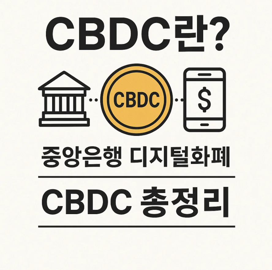 CBDC란? CBDC 총정리