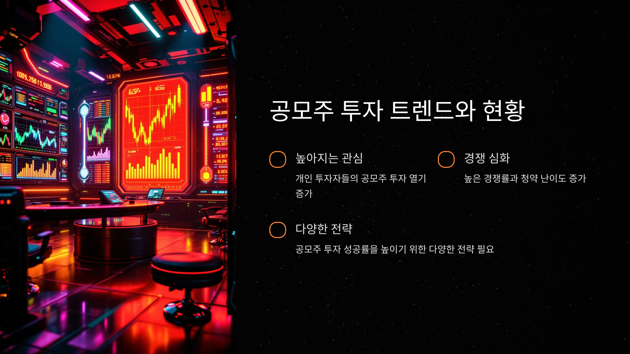 공모주 투자 트렌드와 현황