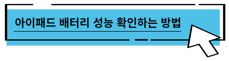 아이패드 배터리 성능 확인하러 가기