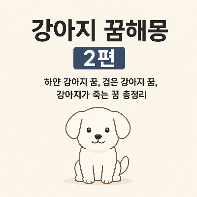 하얀 강아지 일러스트와 함께 '강아지 꿈해몽 2편'이라는 제목이 들어간 심플한 1:1 대표 이미지. 하얀 강아지 꿈, 검은 강아지 꿈, 강아지가 죽는 꿈 등 상황별 강아지 꿈해몽을 소개하는 썸네일.