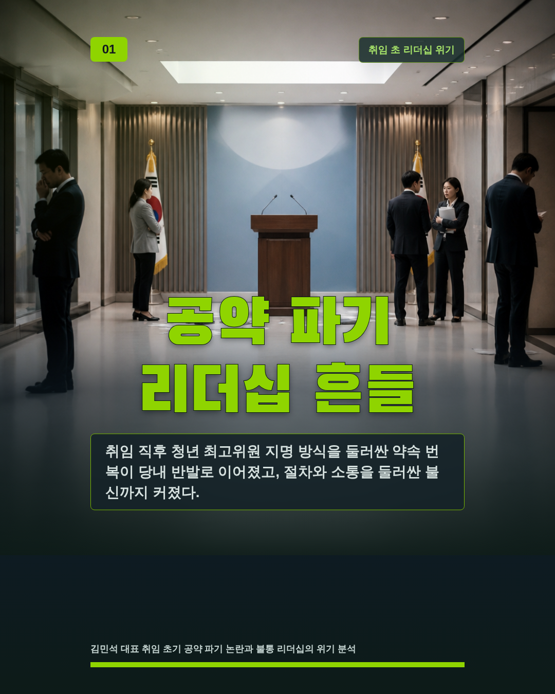 공약 파기 리더십 흔들
