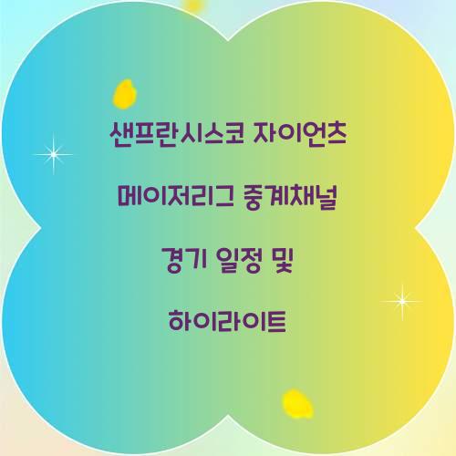 샌프란시스코 자이언츠 메이저리그 중계채널