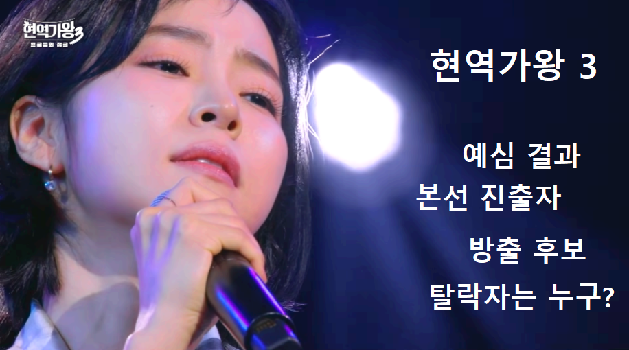 현역가왕 3