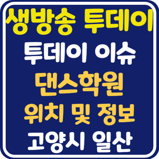 생방송 투데이 일산 댄스학원 위치 및 정보 : 투데이 이슈