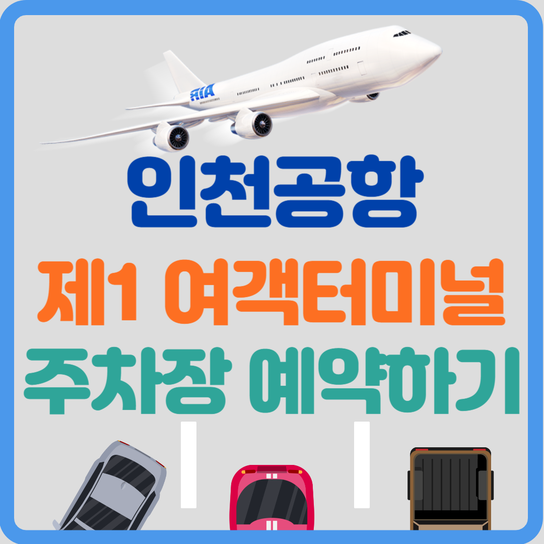 인천공항 제1 여객터미널 주차장 예약하기