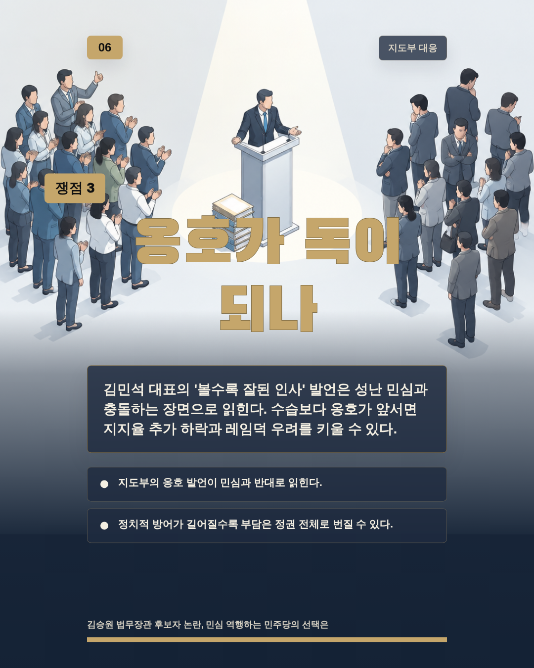 옹호가 독이 되나