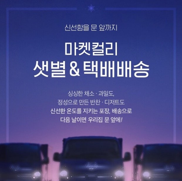 네이버 입점한 컬리, 쿠팡 로켓배송과 샛별배송의 대결 본격화 관련 사진