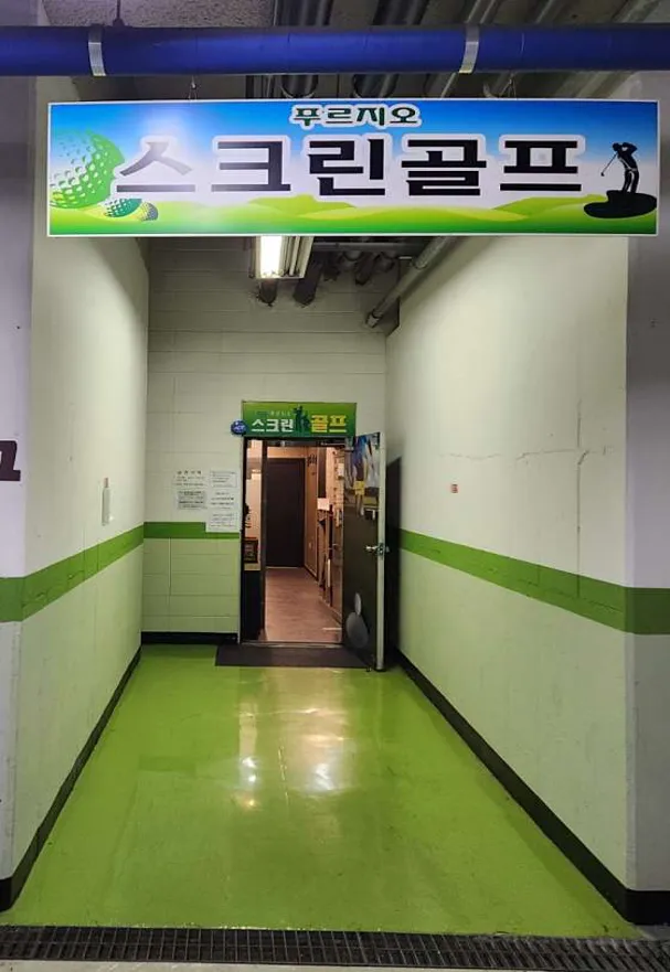 푸르지오스크린골프