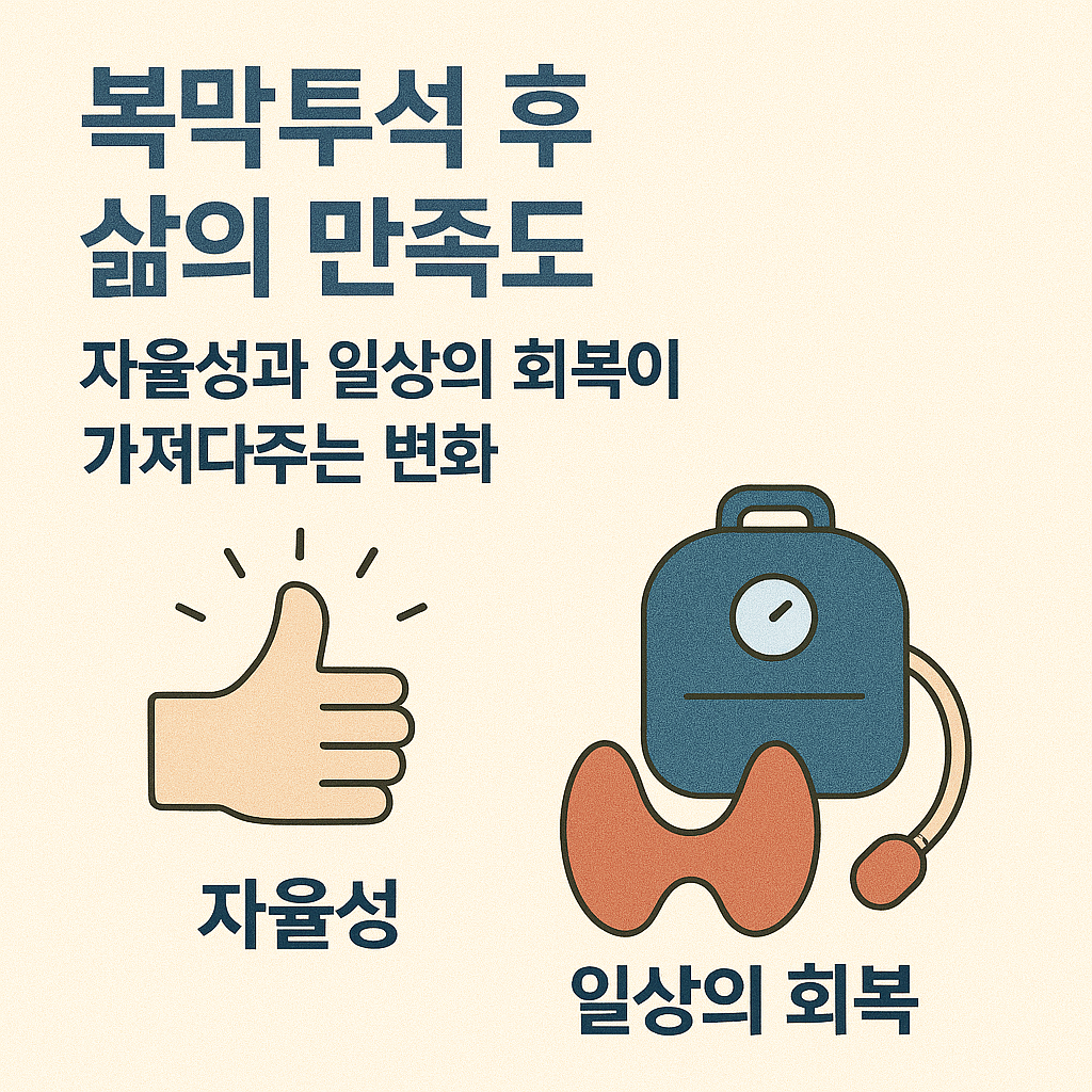 복막투석 후 삶의 만족도: 자율성과 일상의 회복이 가져다주는 변화