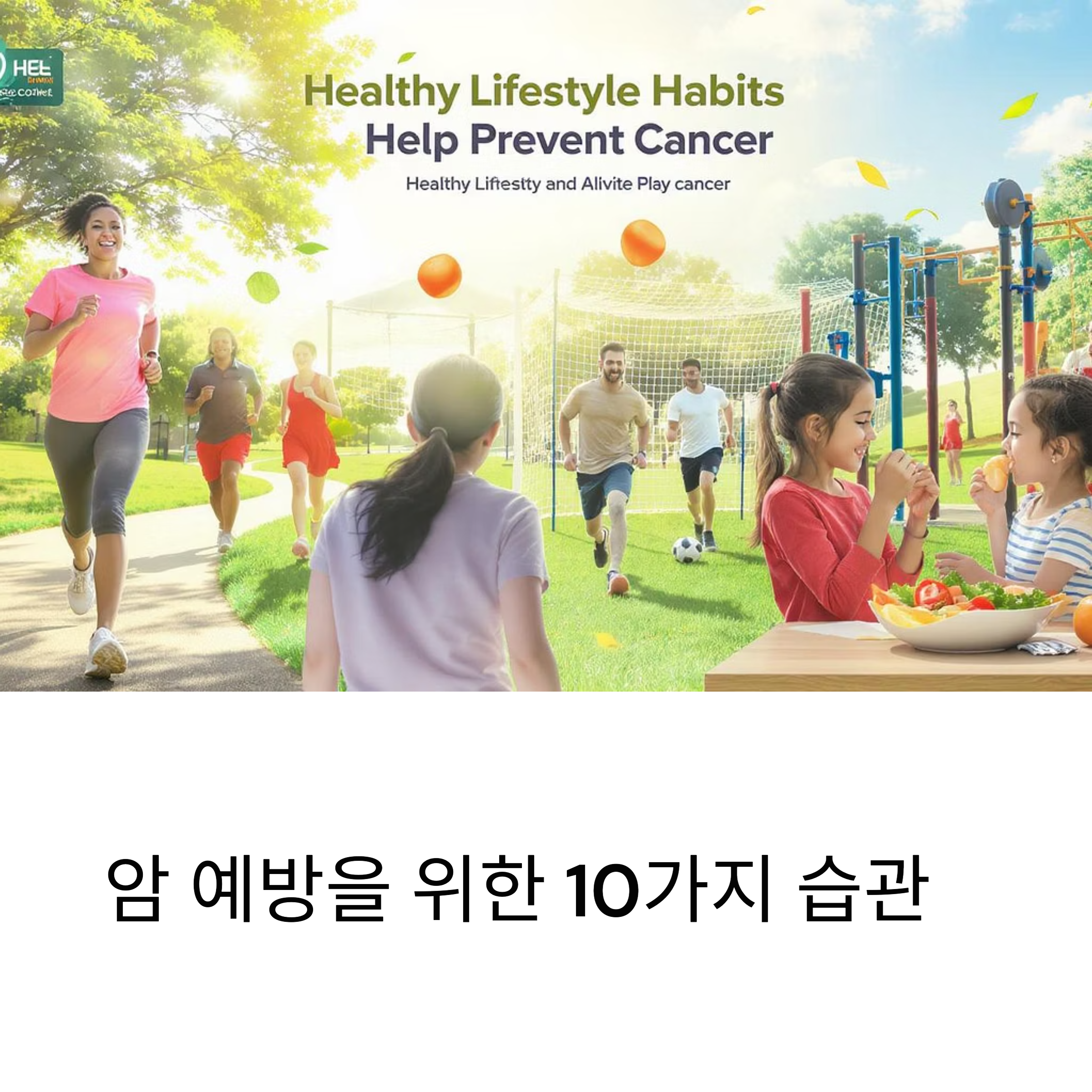 암 예방을 위한 10가지 습관