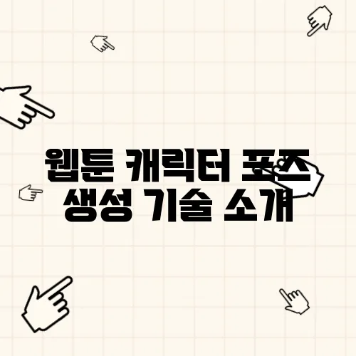 웹툰 캐릭터 포즈 생성 기술 소개