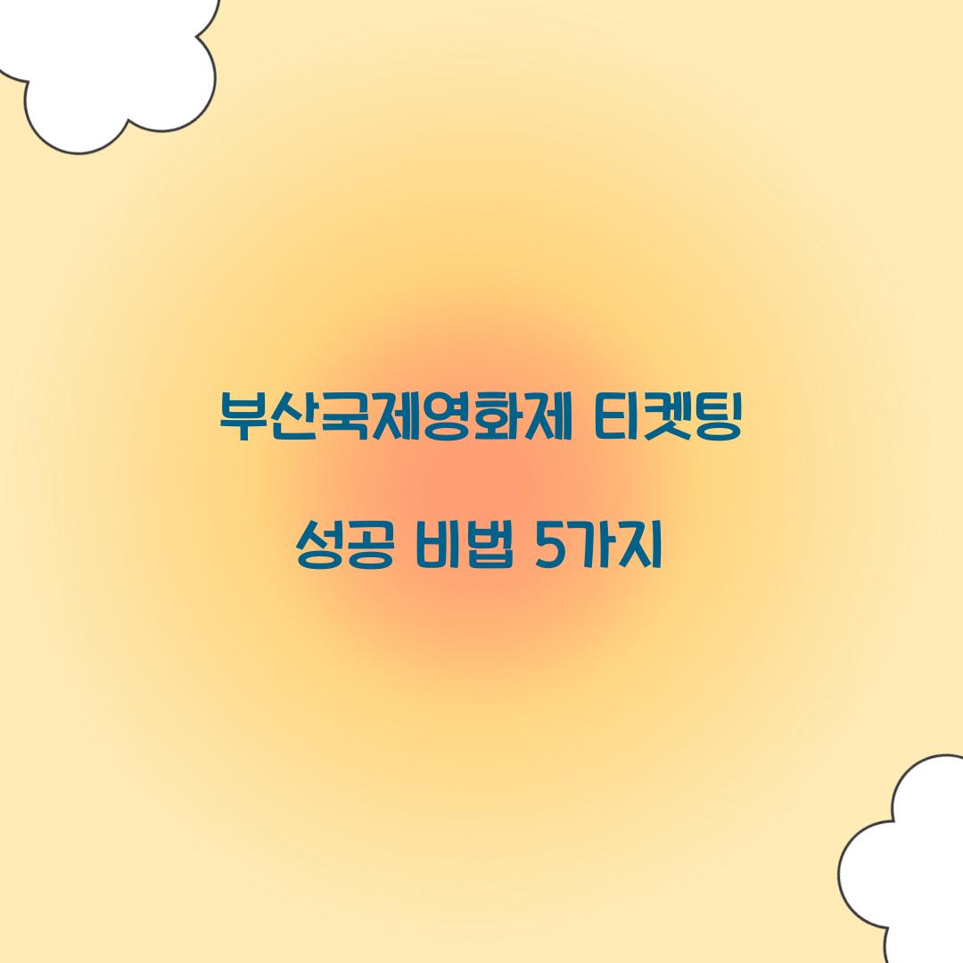 부산국제영화제 티켓팅