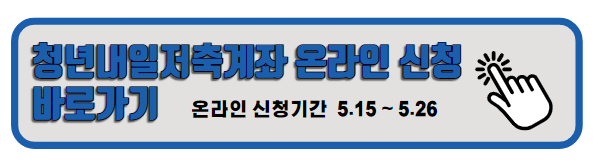 청년내일저축계좌 온라인신청바로가기버튼