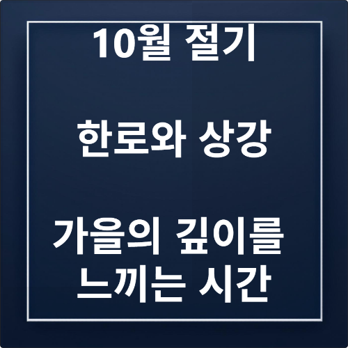 한로 상강 차이