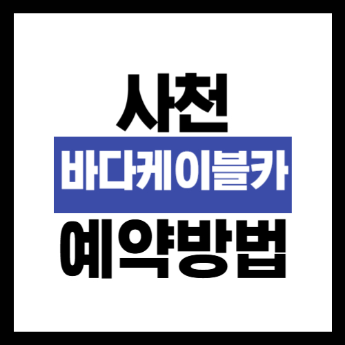 사천 바다케이블카 예약