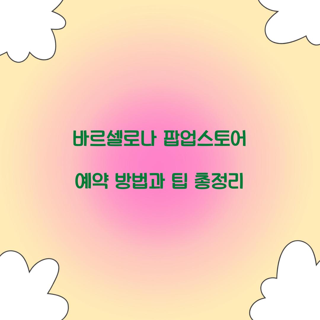 바르셀로나 팝업스토어 예약