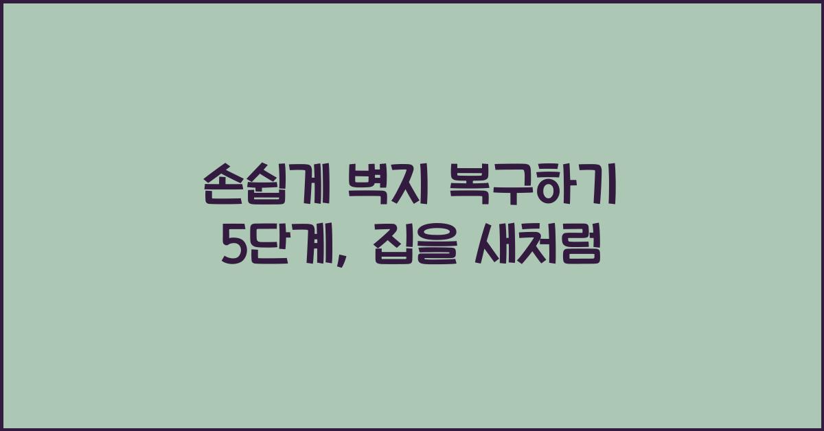 손쉽게 벽지 복구하기 5단계