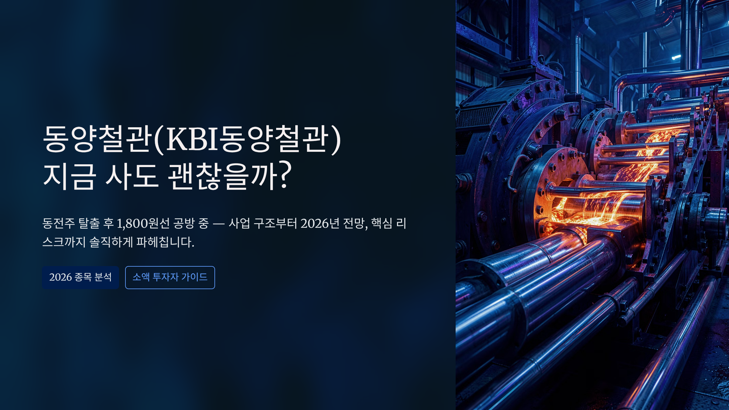 [투자분석] 동양철관, 동전주 탈출 성공? 2026년 주가 전망과 투자 유의점 총정리