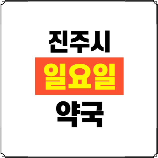 진주시 일요일 약국 ❘ 24시 휴일 주말 문여는 비상 당직 약국