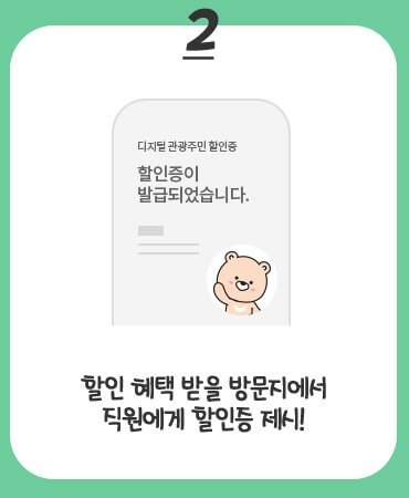 디지털 관광주민증 사용방법2