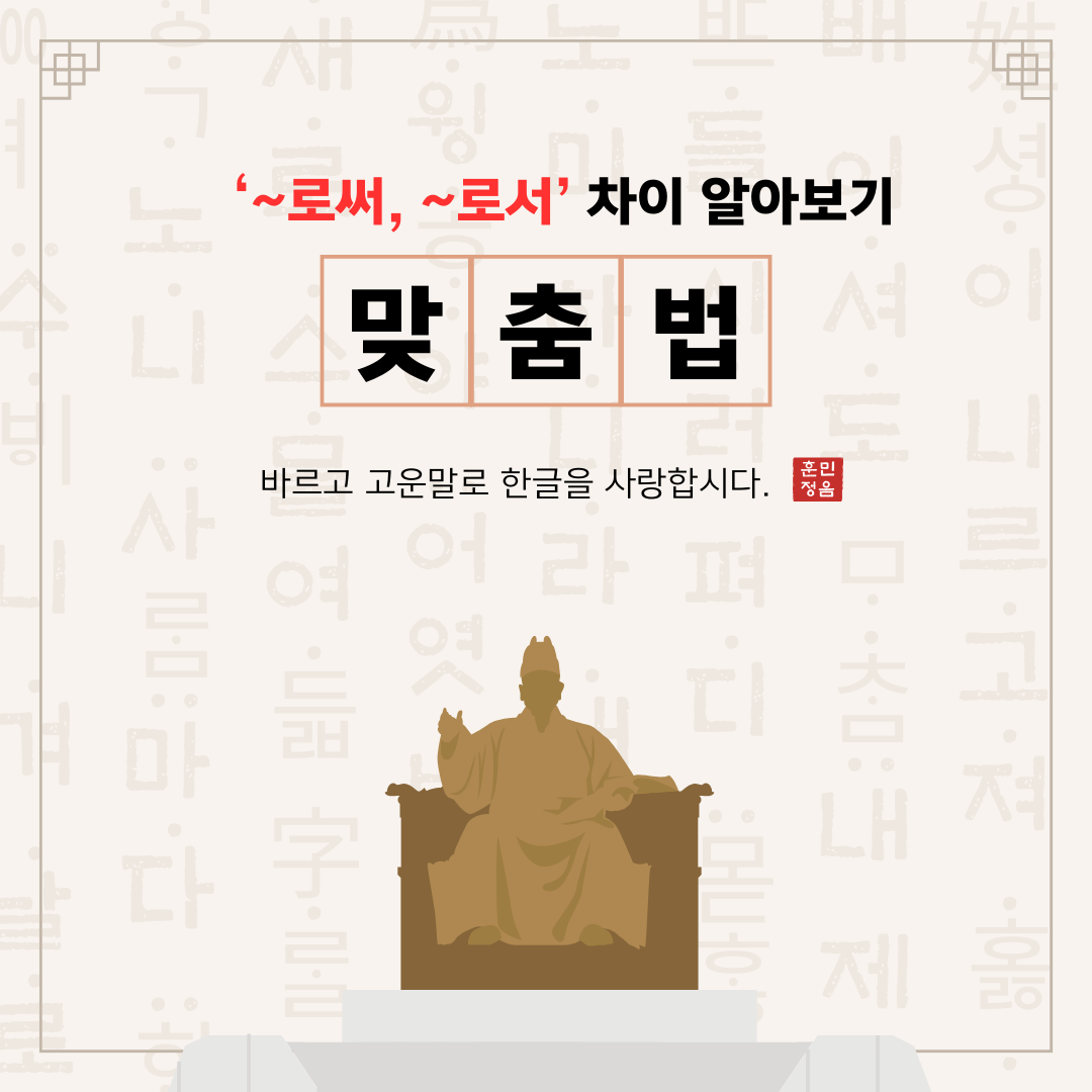 올바른 문장표현 '~로써'와 '~로서'의 차이 알아보기