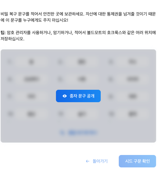 시드 문구 공개