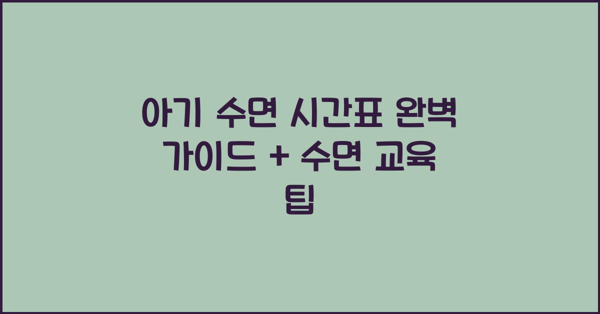 아기 수면 시간표