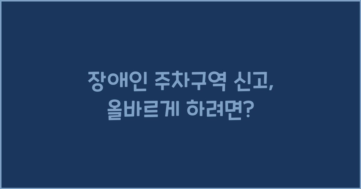 장애인 주차구역 신고