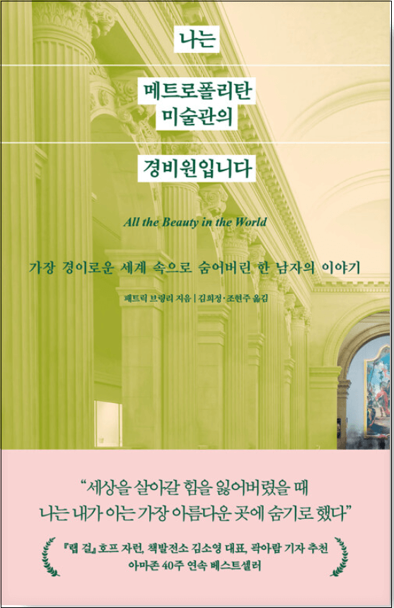 2023년-최고의베스트셀러-세이노의가르침-나는 메트로폴리탄 미술관의 경비원입니다-2024년-기대작소개안내