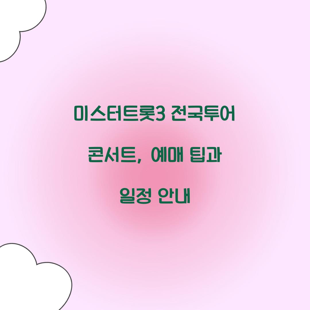 미스터트롯3 전국투어 콘서트