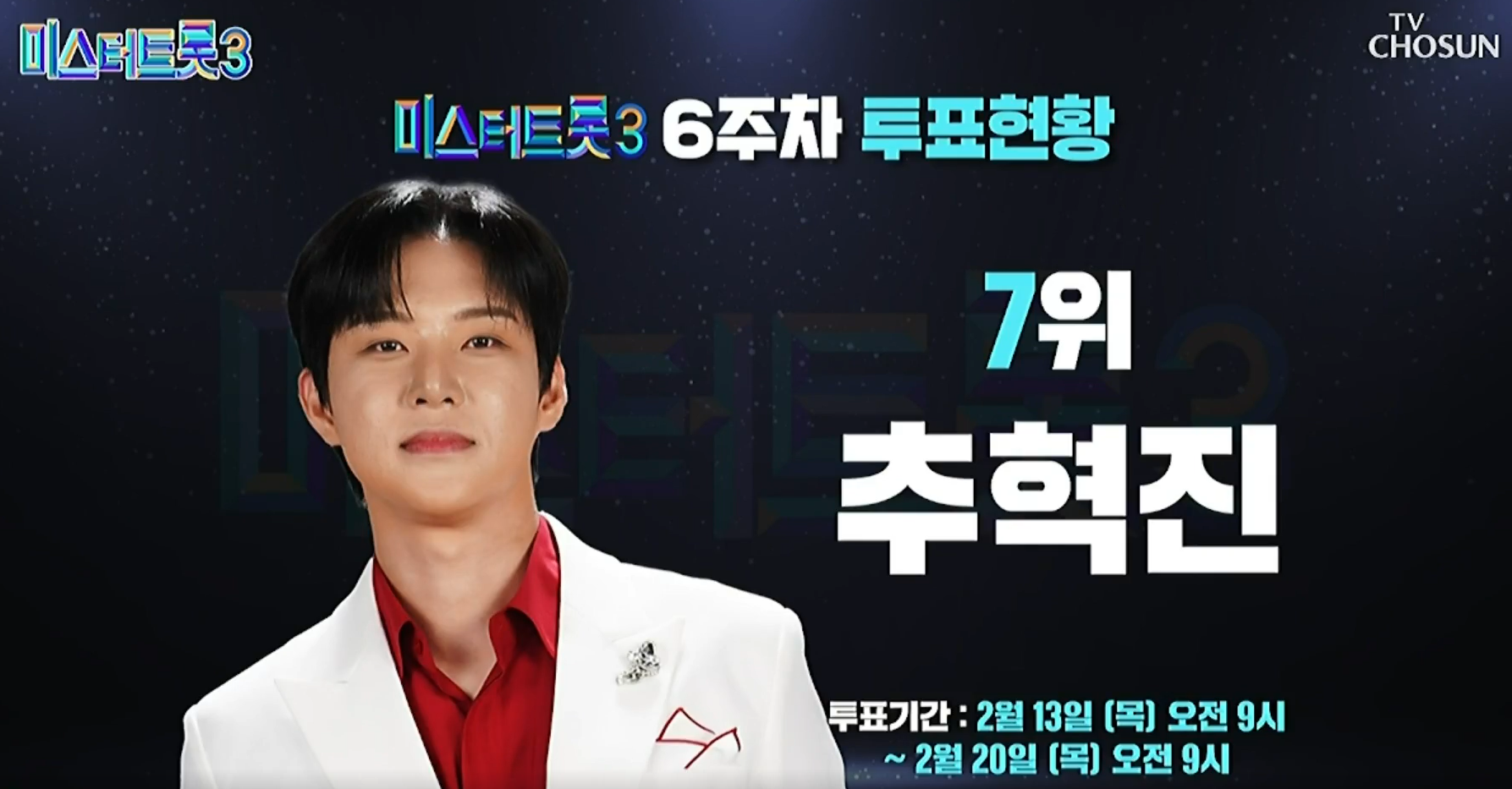 미스터트롯 3