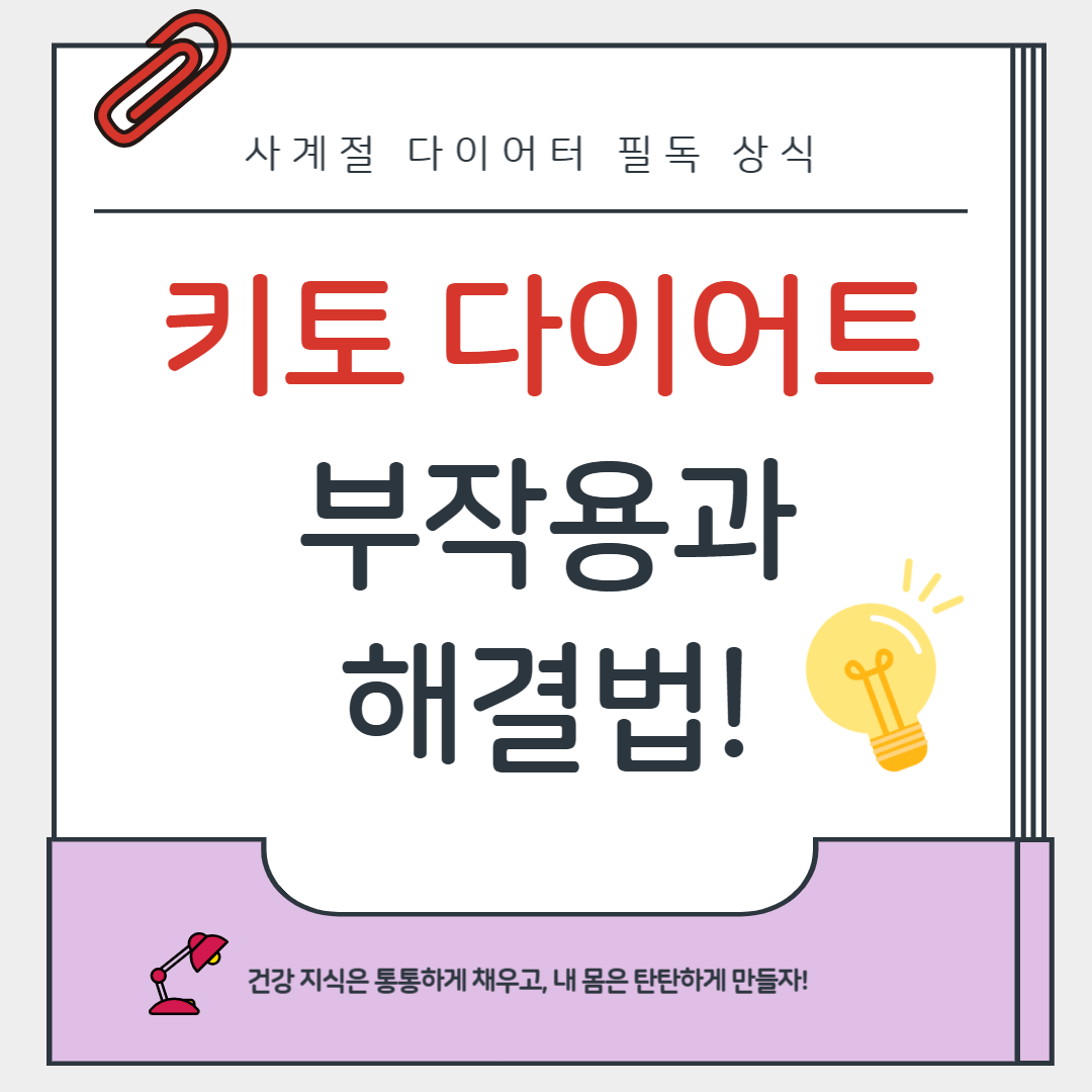 키토 다이어트 중 발생할 수 있는 부작용과 해결법